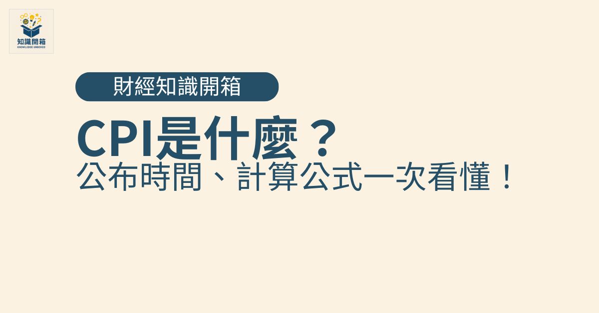 CPI是什麼？CPI公布時間、計算公式與對台灣經濟的影響一次看懂！
