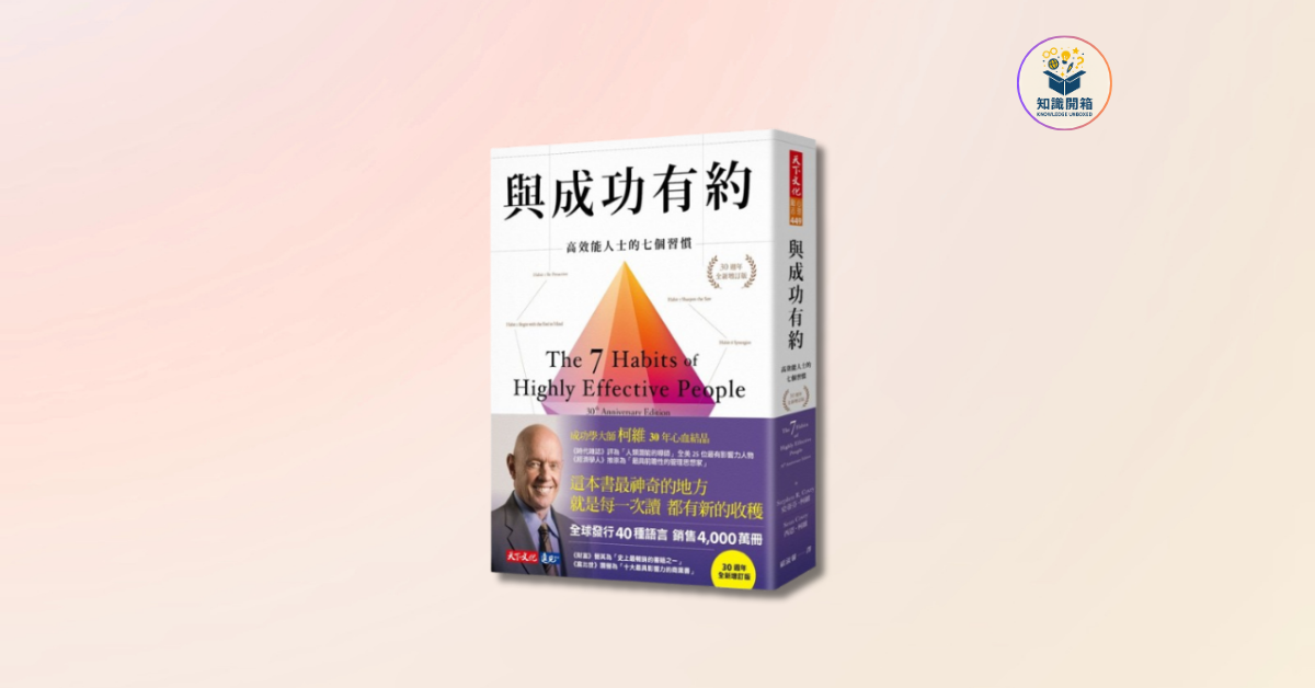 與成功有約: 高效能人士的七個習慣