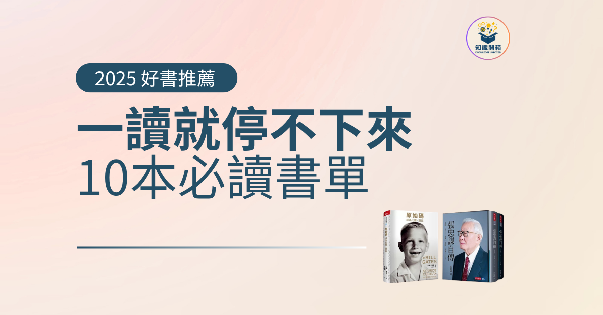 2025好書推薦