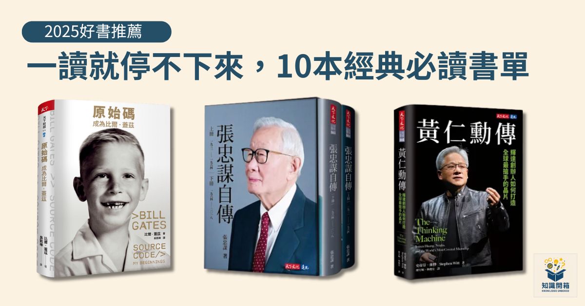2025好書推薦｜10本一讀就停不下來的經典必讀書單