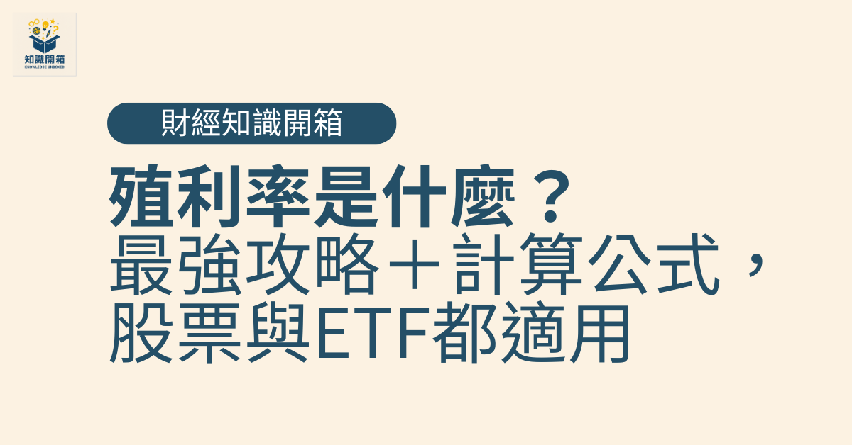 殖利率是什麼？最強攻略＋計算公式，股票與ETF都適用