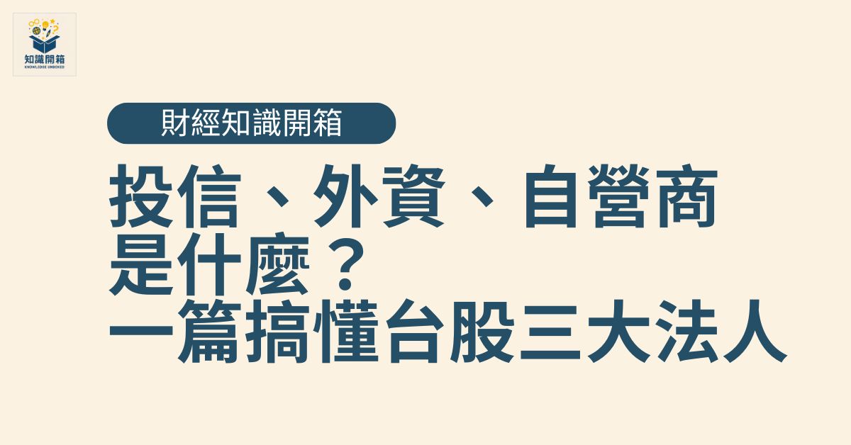 投信是什麼？外資、自營商有什麼不同？一篇搞懂台股三大法人