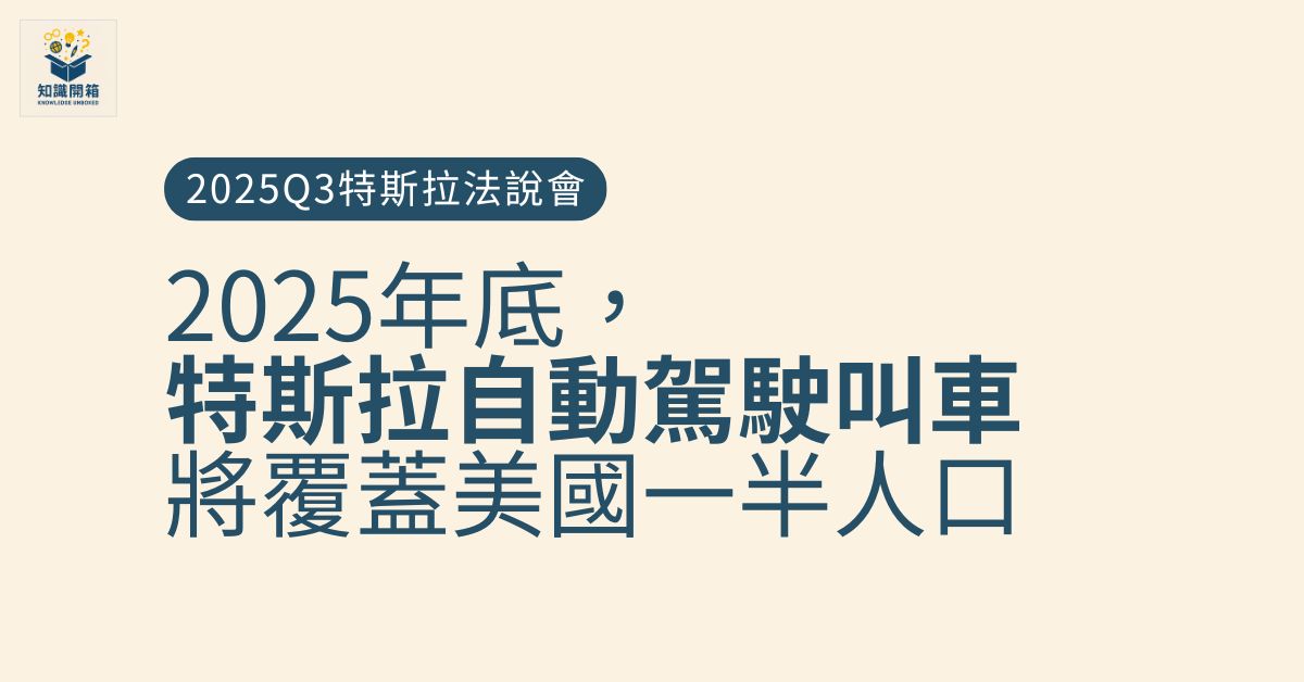 馬斯克：2025年底，特斯拉自動駕駛叫車將覆蓋美國一半人口｜2025Q3財報會議